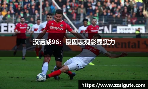 汉诺威96：稳固表现彰显实力