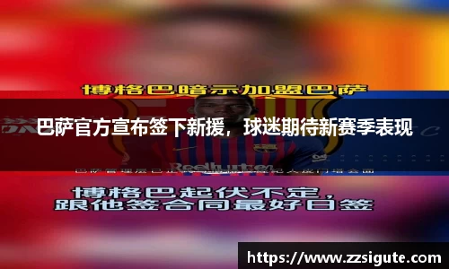 巴萨官方宣布签下新援，球迷期待新赛季表现