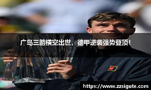 广岛三箭横空出世，德甲逆袭强势登顶！