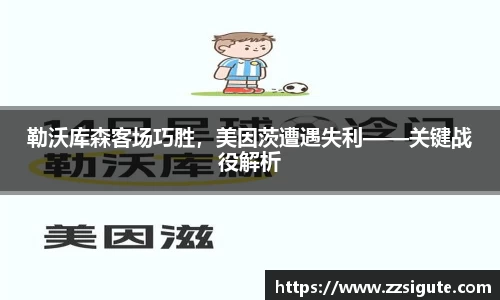 勒沃库森客场巧胜，美因茨遭遇失利——关键战役解析