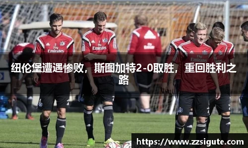 纽伦堡遭遇惨败，斯图加特2-0取胜，重回胜利之路