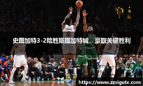 史图加特3-2险胜斯图加特城，豪取关键胜利