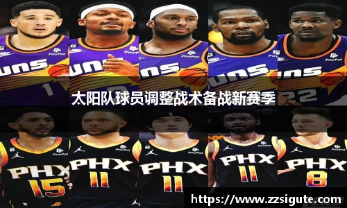 太阳队球员调整战术备战新赛季