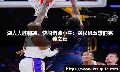 湖人大胜鹈鹕，快船击败小牛：洛杉矶双雄的完美之夜