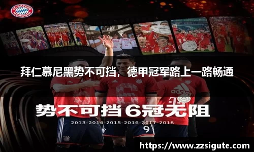 拜仁慕尼黑势不可挡，德甲冠军路上一路畅通