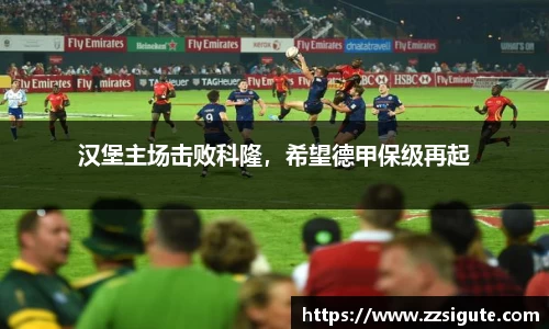 汉堡主场击败科隆，希望德甲保级再起