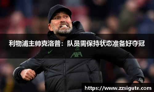 利物浦主帅克洛普：队员需保持状态准备好夺冠
