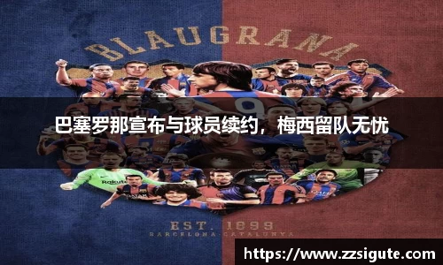 巴塞罗那宣布与球员续约，梅西留队无忧