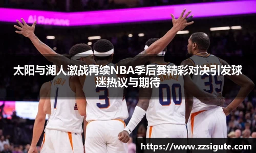 太阳与湖人激战再续NBA季后赛精彩对决引发球迷热议与期待