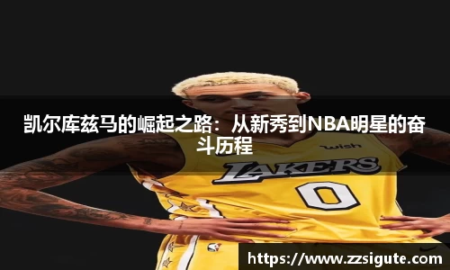 凯尔库兹马的崛起之路：从新秀到NBA明星的奋斗历程
