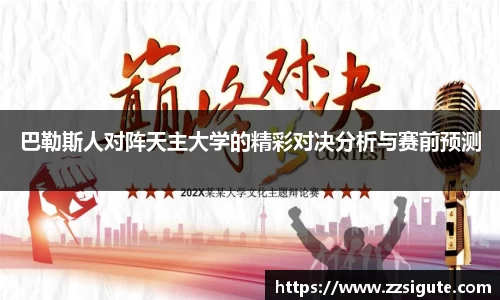 巴勒斯人对阵天主大学的精彩对决分析与赛前预测