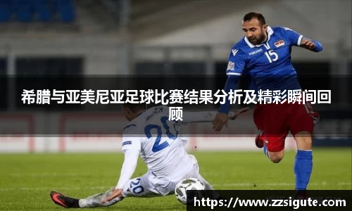 希腊与亚美尼亚足球比赛结果分析及精彩瞬间回顾