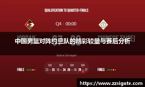 中国男篮对阵约旦队的精彩较量与赛后分析