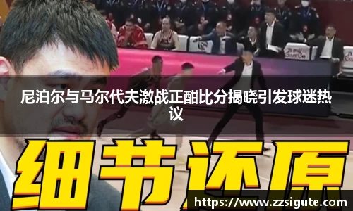 尼泊尔与马尔代夫激战正酣比分揭晓引发球迷热议