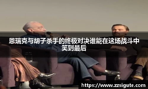 恩瑞克与胡子杀手的终极对决谁能在这场战斗中笑到最后