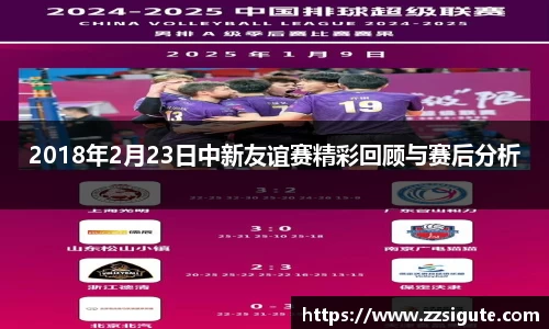 2018年2月23日中新友谊赛精彩回顾与赛后分析