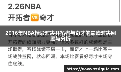 2016年NBA精彩对决开拓者与奇才的巅峰对决回顾与分析