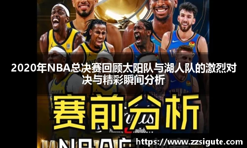 2020年NBA总决赛回顾太阳队与湖人队的激烈对决与精彩瞬间分析