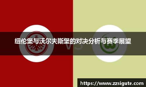 纽伦堡与沃尔夫斯堡的对决分析与赛季展望