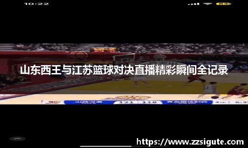 山东西王与江苏篮球对决直播精彩瞬间全记录