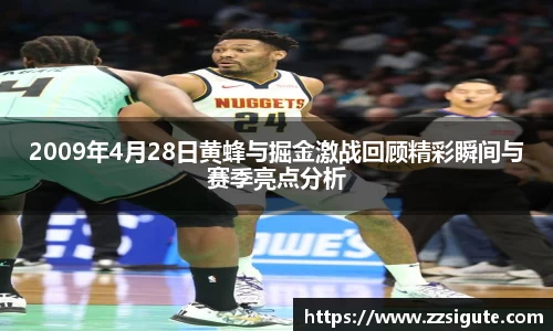2009年4月28日黄蜂与掘金激战回顾精彩瞬间与赛季亮点分析