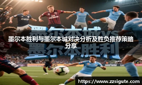 墨尔本胜利与墨尔本城对决分析及胜负推荐策略分享