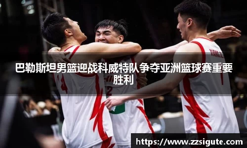 巴勒斯坦男篮迎战科威特队争夺亚洲篮球赛重要胜利