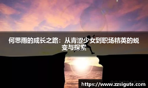 何思雨的成长之路：从青涩少女到职场精英的蜕变与探索