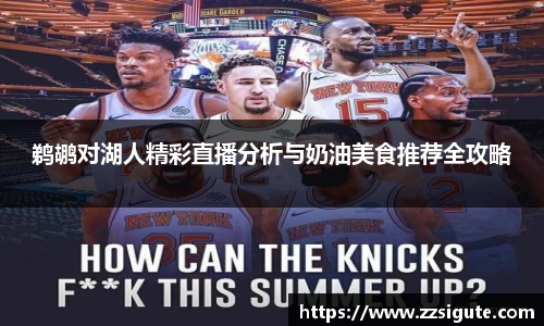 鹈鹕对湖人精彩直播分析与奶油美食推荐全攻略