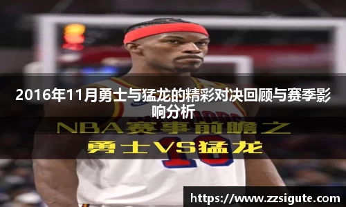 2016年11月勇士与猛龙的精彩对决回顾与赛季影响分析