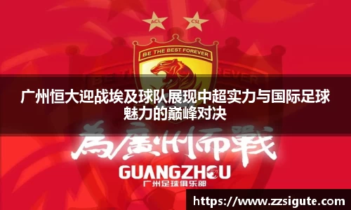 广州恒大迎战埃及球队展现中超实力与国际足球魅力的巅峰对决