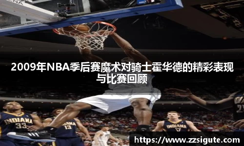 2009年NBA季后赛魔术对骑士霍华德的精彩表现与比赛回顾
