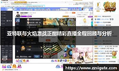 亚特联与火焰激战正酣精彩直播全程回顾与分析