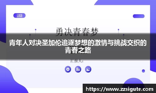 青年人对决圣加伦追逐梦想的激情与挑战交织的青春之路