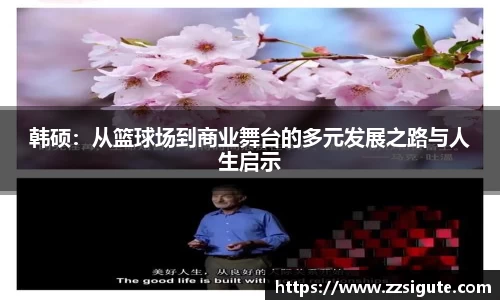 韩硕：从篮球场到商业舞台的多元发展之路与人生启示