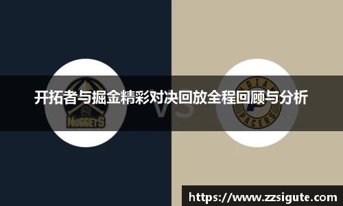 开拓者与掘金精彩对决回放全程回顾与分析
