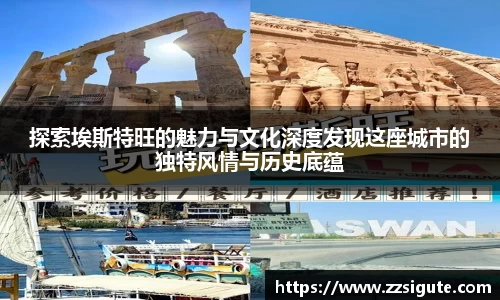 探索埃斯特旺的魅力与文化深度发现这座城市的独特风情与历史底蕴