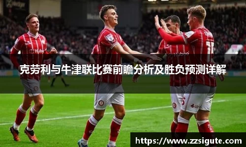 克劳利与牛津联比赛前瞻分析及胜负预测详解