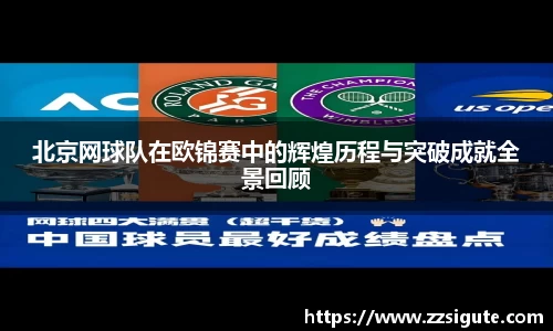北京网球队在欧锦赛中的辉煌历程与突破成就全景回顾