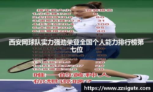 西安网球队实力强劲荣登全国个人能力排行榜第七位