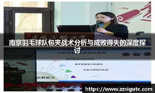南京羽毛球队包夹战术分析与成败得失的深度探讨
