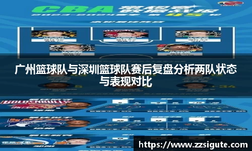 广州篮球队与深圳篮球队赛后复盘分析两队状态与表现对比