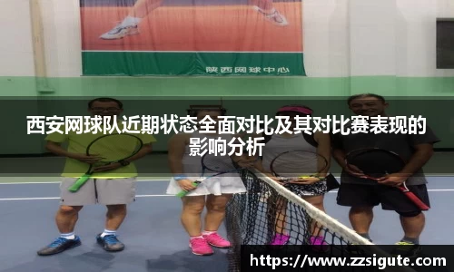 西安网球队近期状态全面对比及其对比赛表现的影响分析