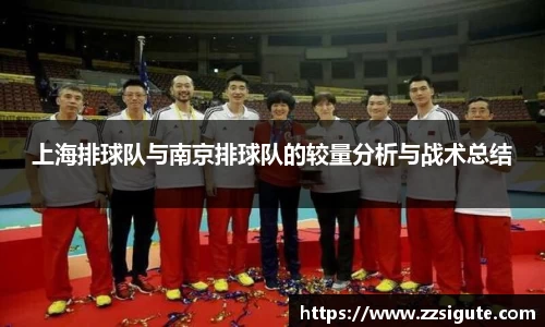 上海排球队与南京排球队的较量分析与战术总结