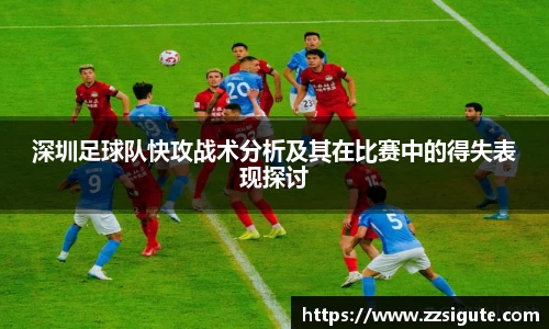 深圳足球队快攻战术分析及其在比赛中的得失表现探讨